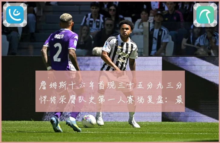 詹姆斯十六年首现三十五分九三分悍将荣膺队史第一人赛场复盘：最新赛事动态与深度分析