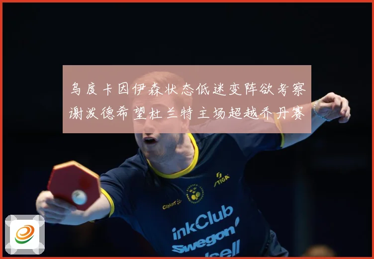 乌度卡因伊森状态低迷变阵欲考察谢泼德希望杜兰特主场超越乔丹赛场复盘：最新赛事动态与深度分析