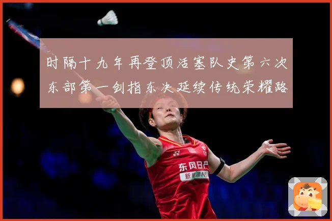 时隔十九年再登顶活塞队史第六次东部第一剑指东决延续传统荣耀路成长观察：最新赛事动态与深度分析