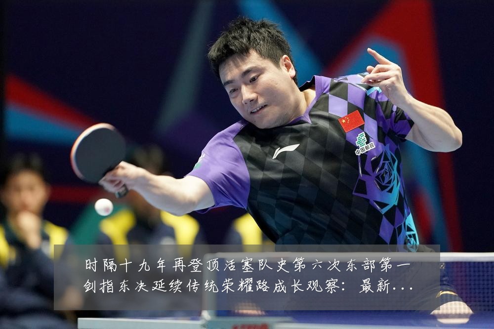 时隔十九年再登顶活塞队史第六次东部第一剑指东决延续传统荣耀路成长观察：最新赛事动态与深度分析