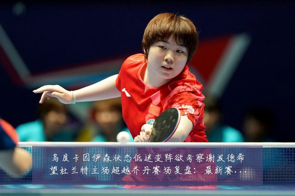 乌度卡因伊森状态低迷变阵欲考察谢泼德希望杜兰特主场超越乔丹赛场复盘：最新赛事动态与深度分析