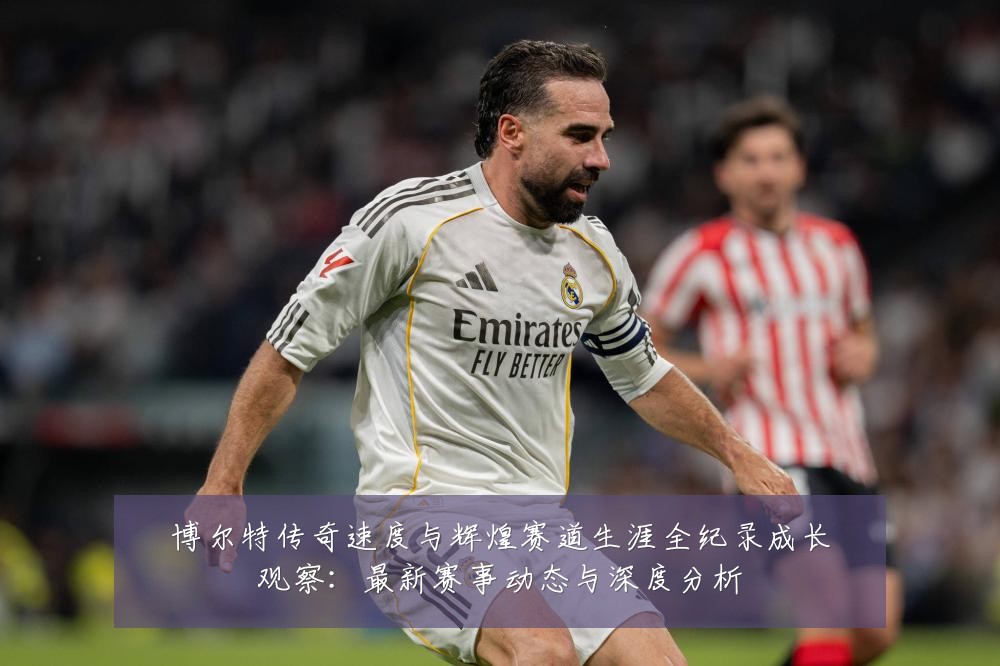 博尔特传奇速度与辉煌赛道生涯全纪录成长观察：最新赛事动态与深度分析