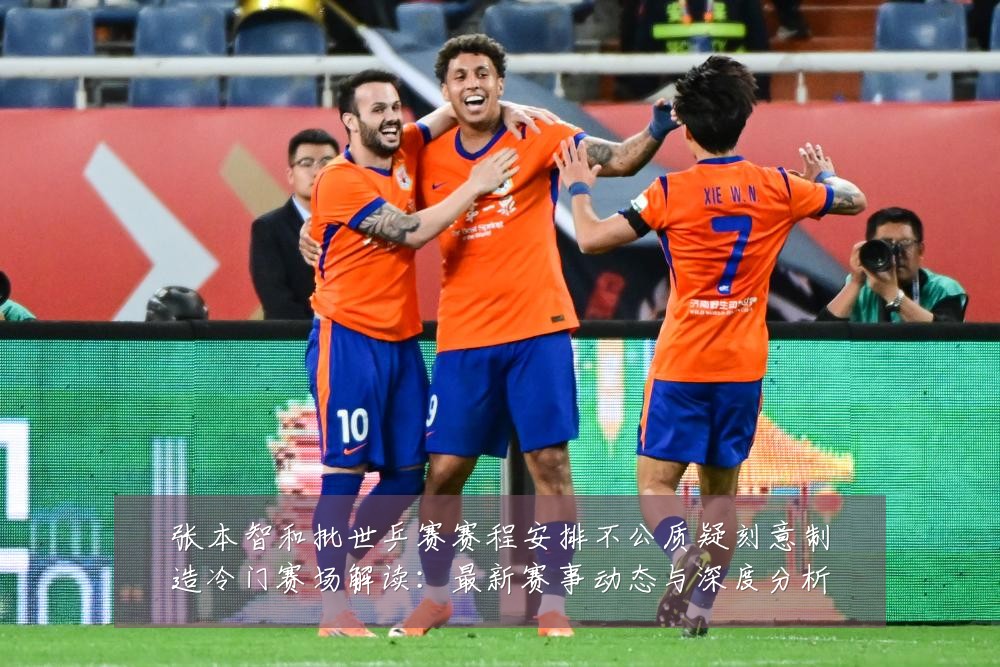 张本智和批世乒赛赛程安排不公质疑刻意制造冷门赛场解读：最新赛事动态与深度分析