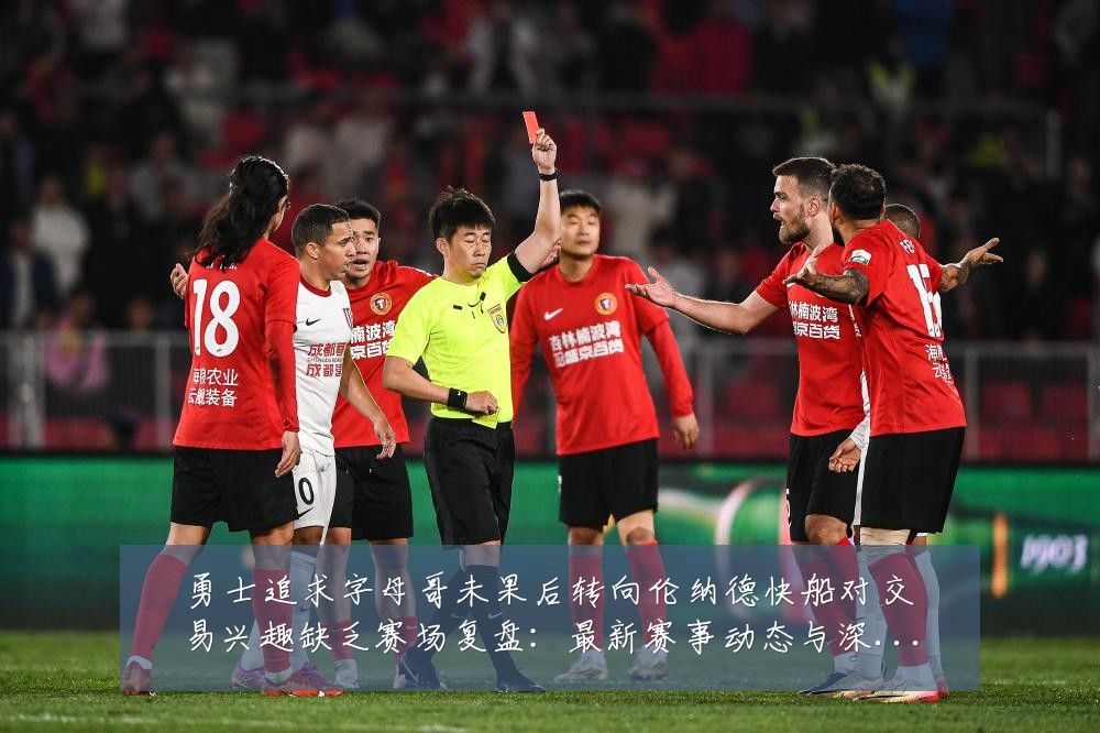 勇士追求字母哥未果后转向伦纳德快船对交易兴趣缺乏赛场复盘：最新赛事动态与深度分析